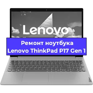 Замена разъема питания на ноутбуке Lenovo ThinkPad P17 Gen 1 в Воронеже
